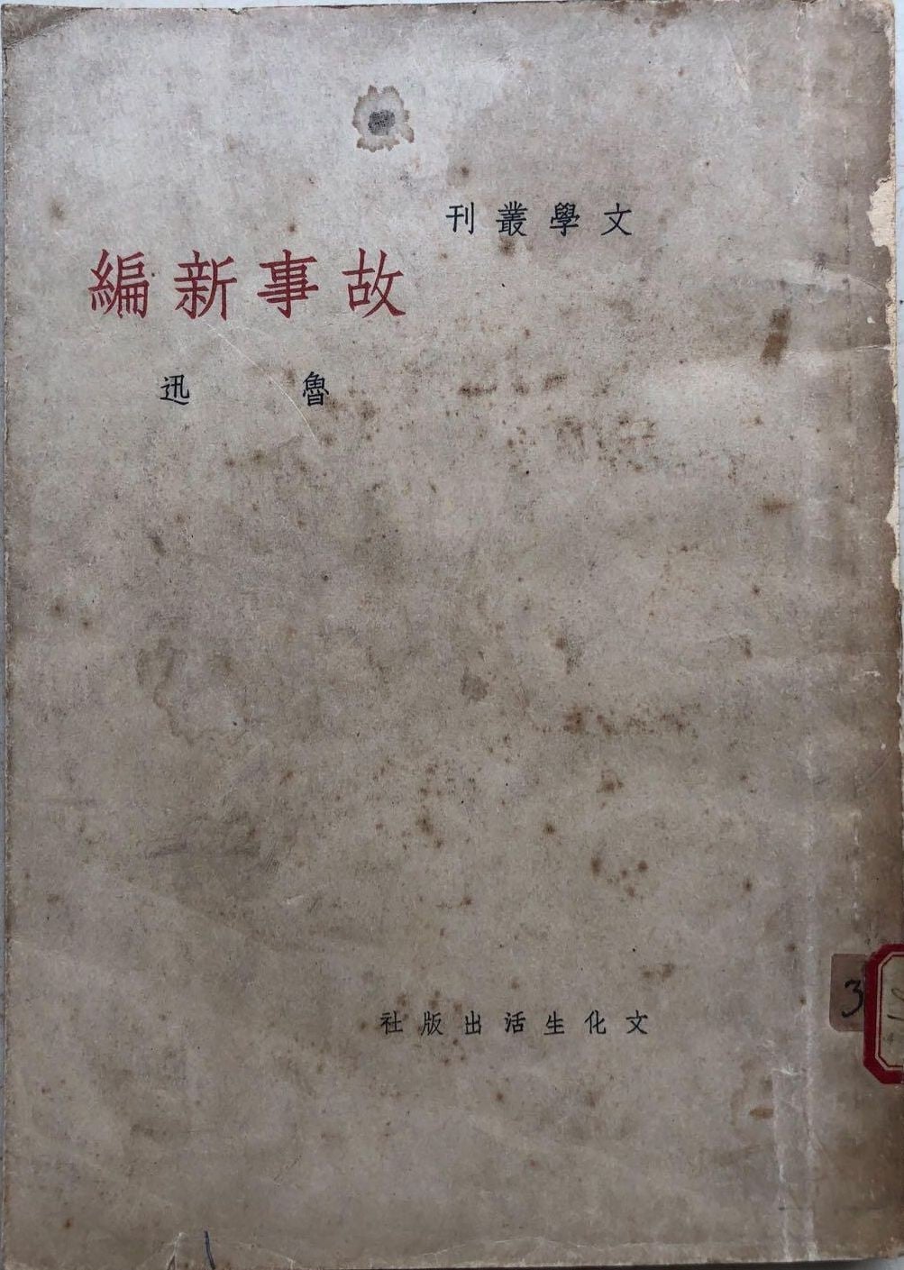 故事新编 封面