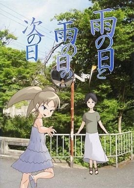 雨の日と雨の日の次の日 封面