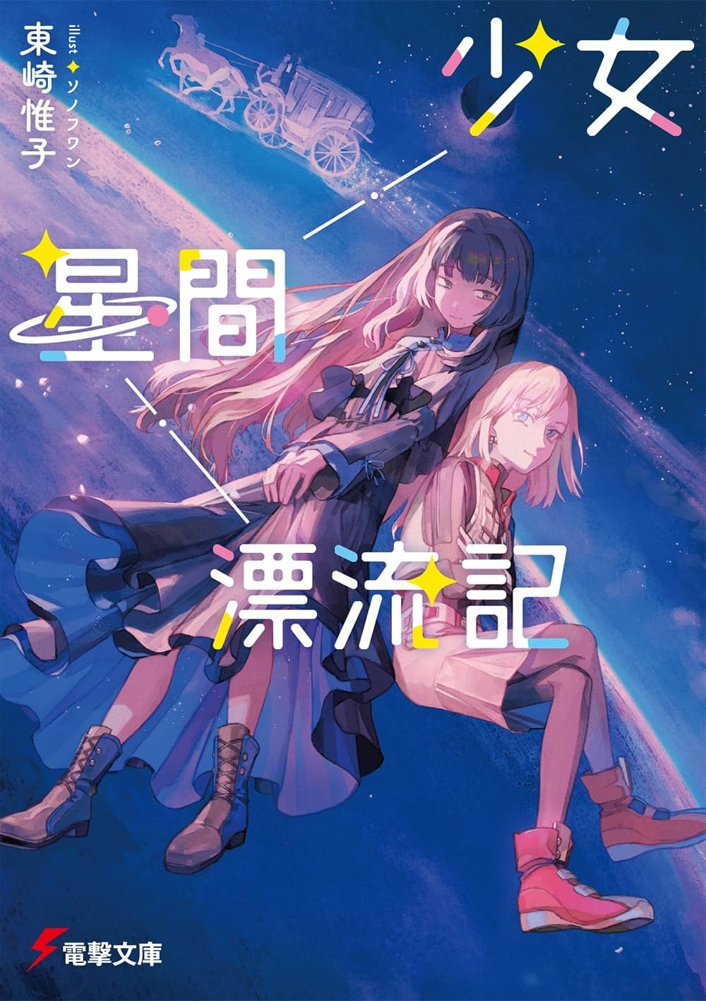 少女星间漂流记 封面