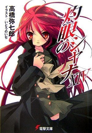 灼眼のシャナ XIV 封面
