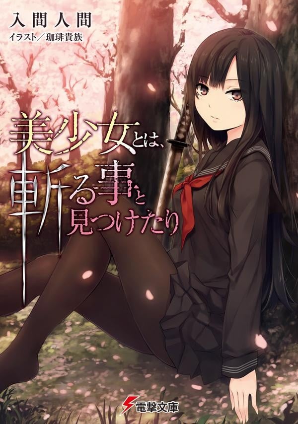 美少女乃求斩之道 封面