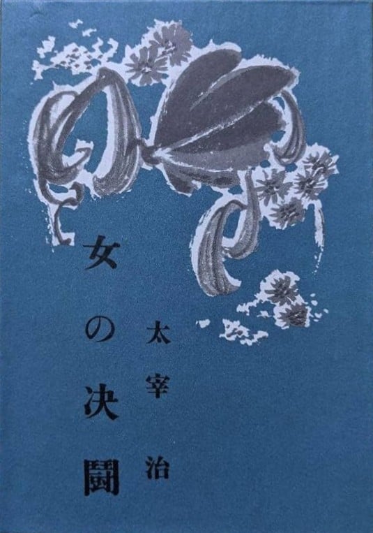 女の決闘 封面