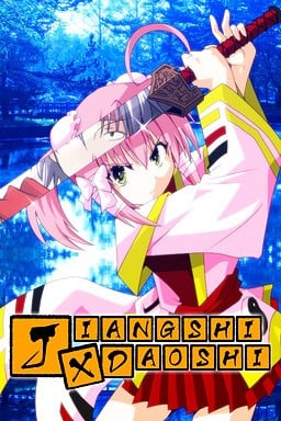 僵尸×道士 封面