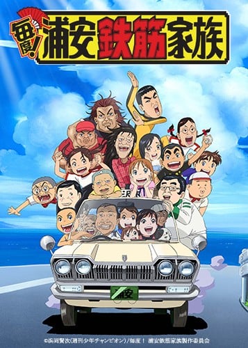 每度！浦安铁筋家族 封面