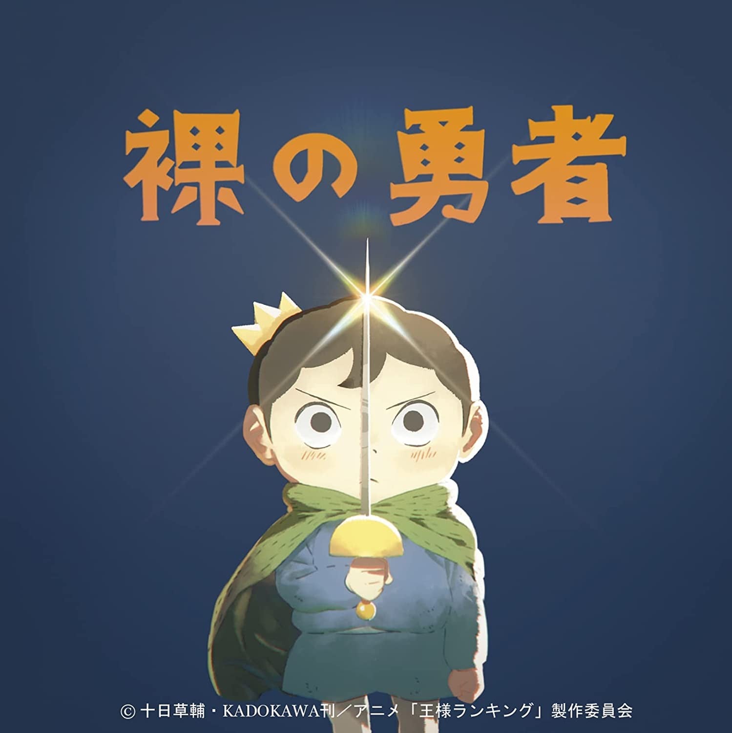 裸の勇者 封面