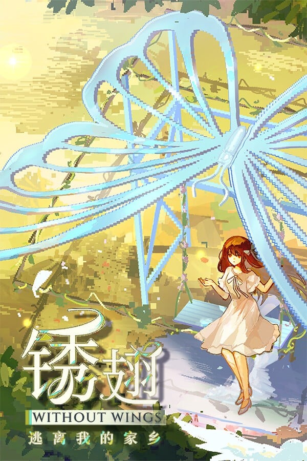 锈翅 逃离我的家乡 封面