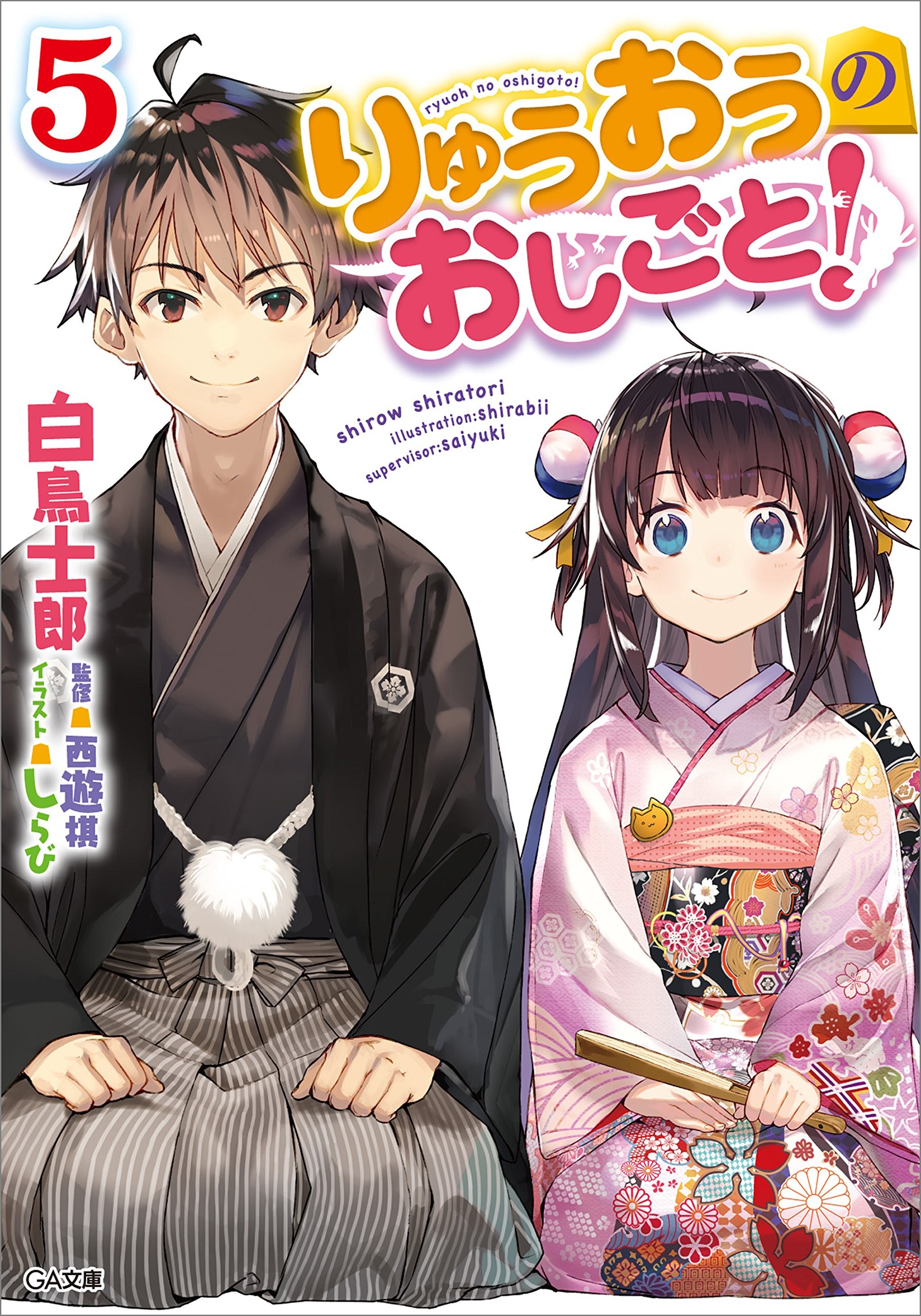 りゅうおうのおしごと! (5) 封面