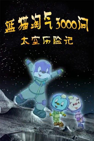 蓝猫淘气3000问之太空历险记 封面