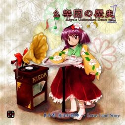 幻乐团的历史 1 封面