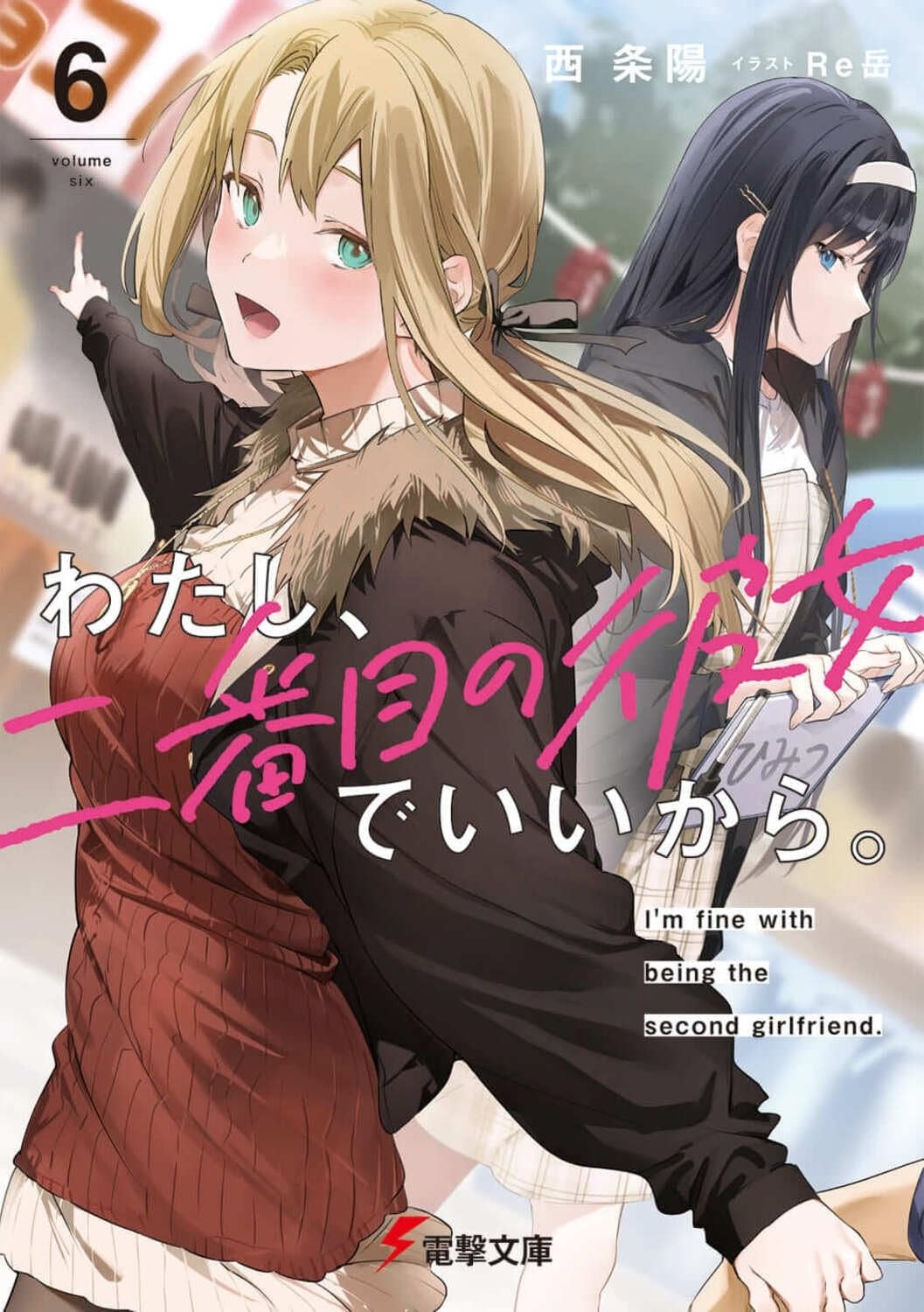 わたし、二番目の彼女でいいから。 (6) 封面