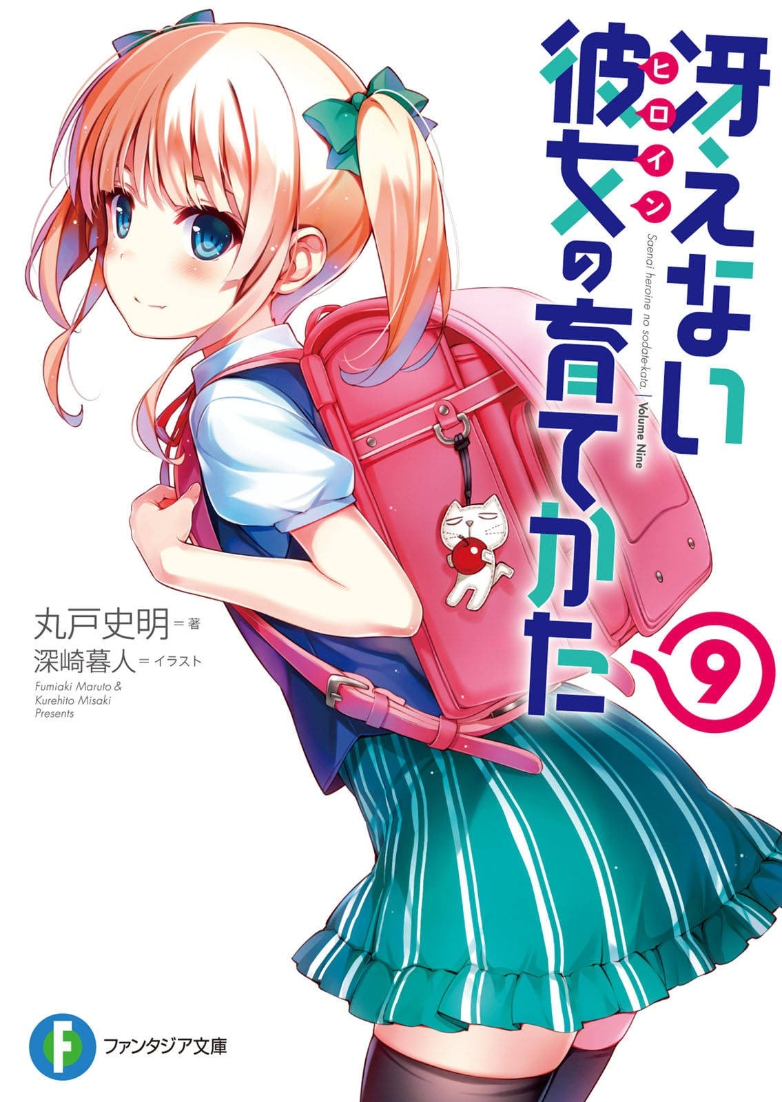 冴えない彼女の育てかた (9) 封面