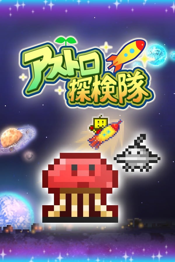 宇宙探险物语 封面