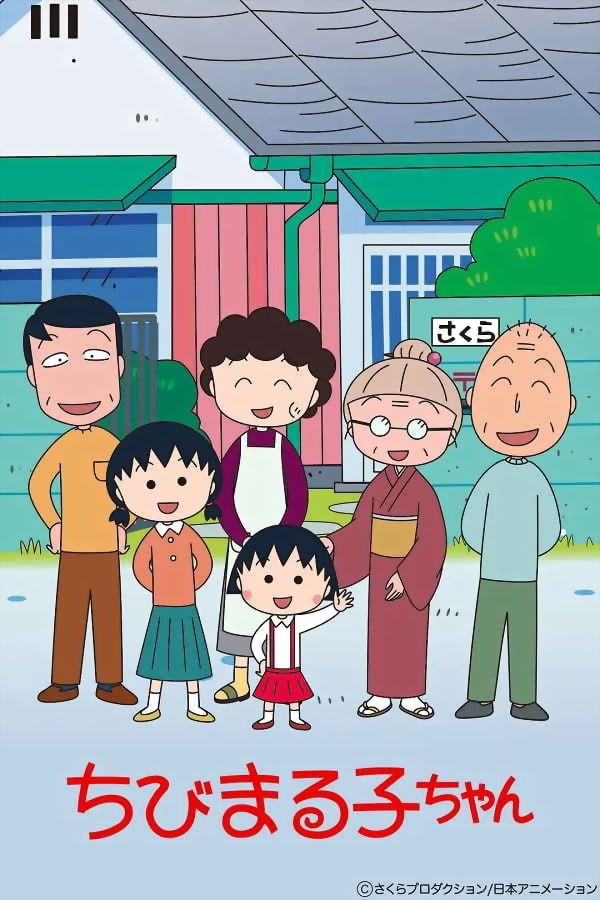 樱桃小丸子 封面