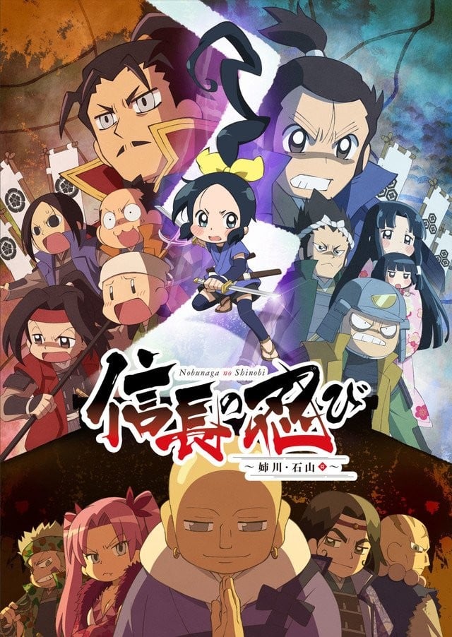 信长的忍者 姊川·石山篇 封面