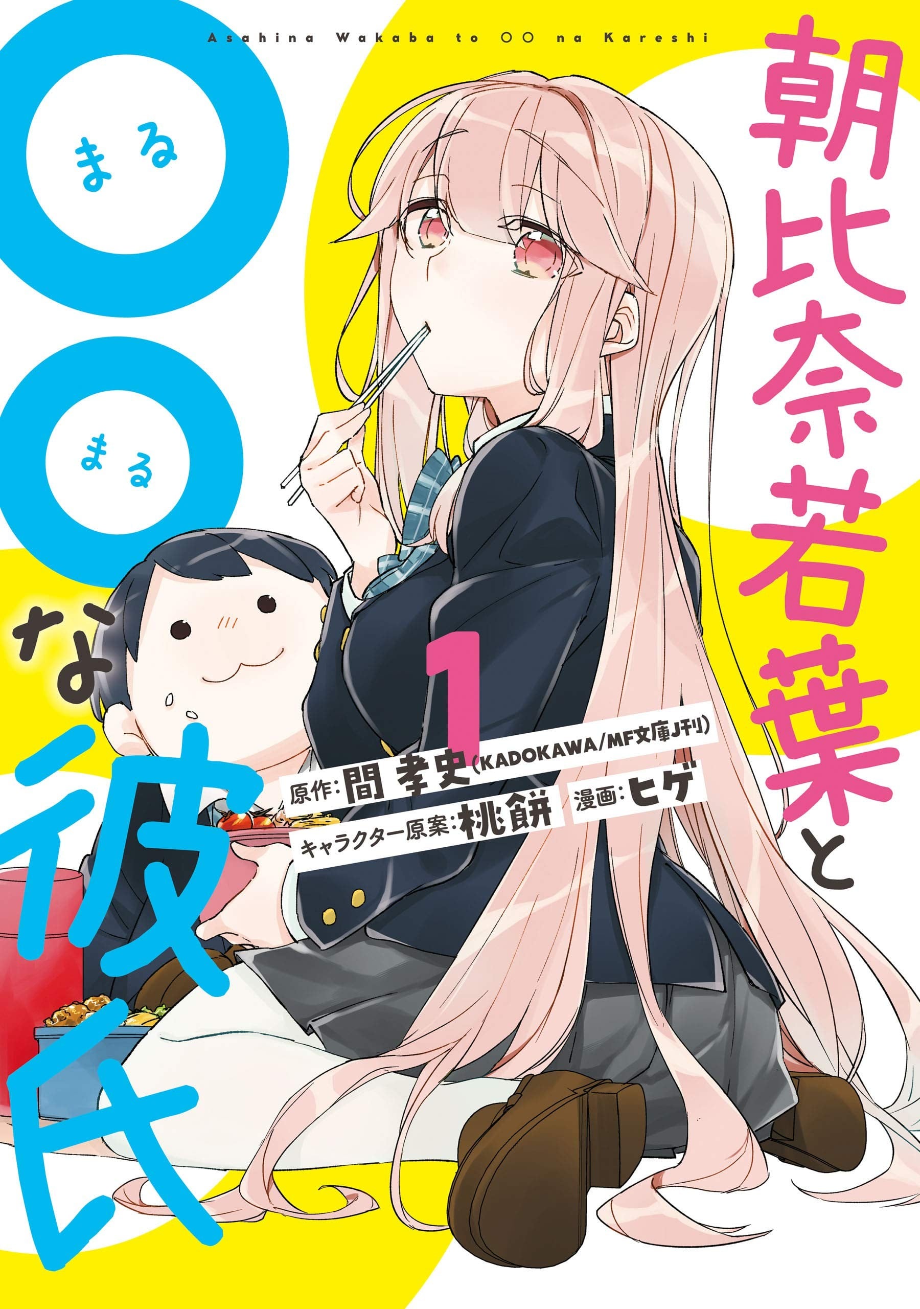 朝比奈若叶和○○男友 封面