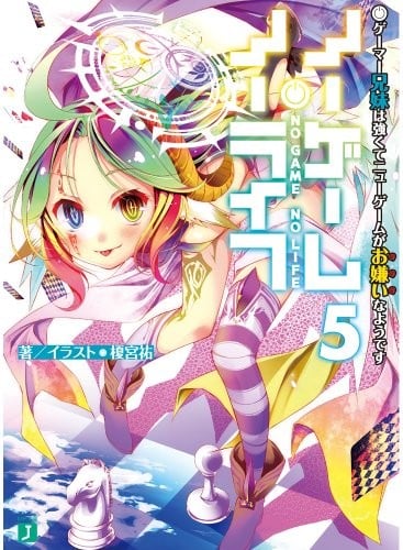 ノーゲーム・ノーライフ (5) ゲーマー兄妹は強くてニューゲームがお嫌いなようです 封面
