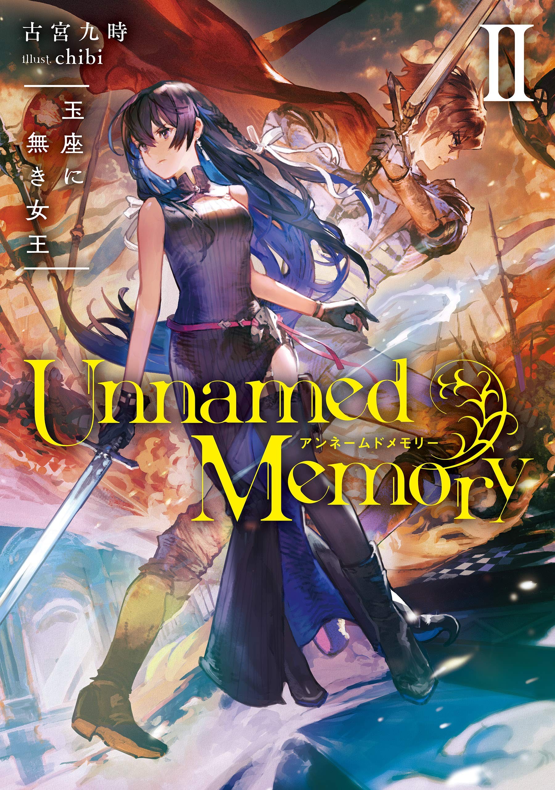 Unnamed Memory II 玉座に無き女王 封面