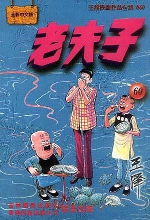 老夫子 封面