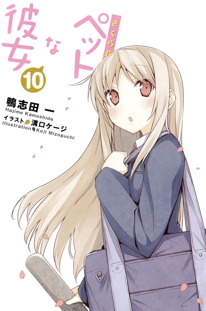 さくら荘のペットな彼女 〈10〉 封面