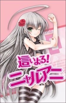 潜行吧!奈亚动画 封面