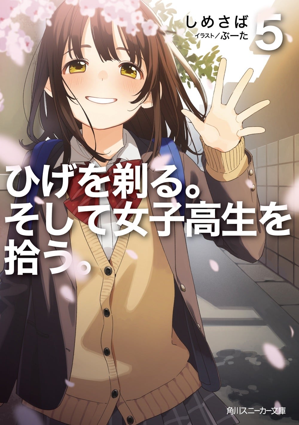 ひげを剃る。そして女子高生を拾う。 (5) 封面