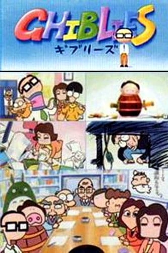 吉卜力工作室特别短片 封面