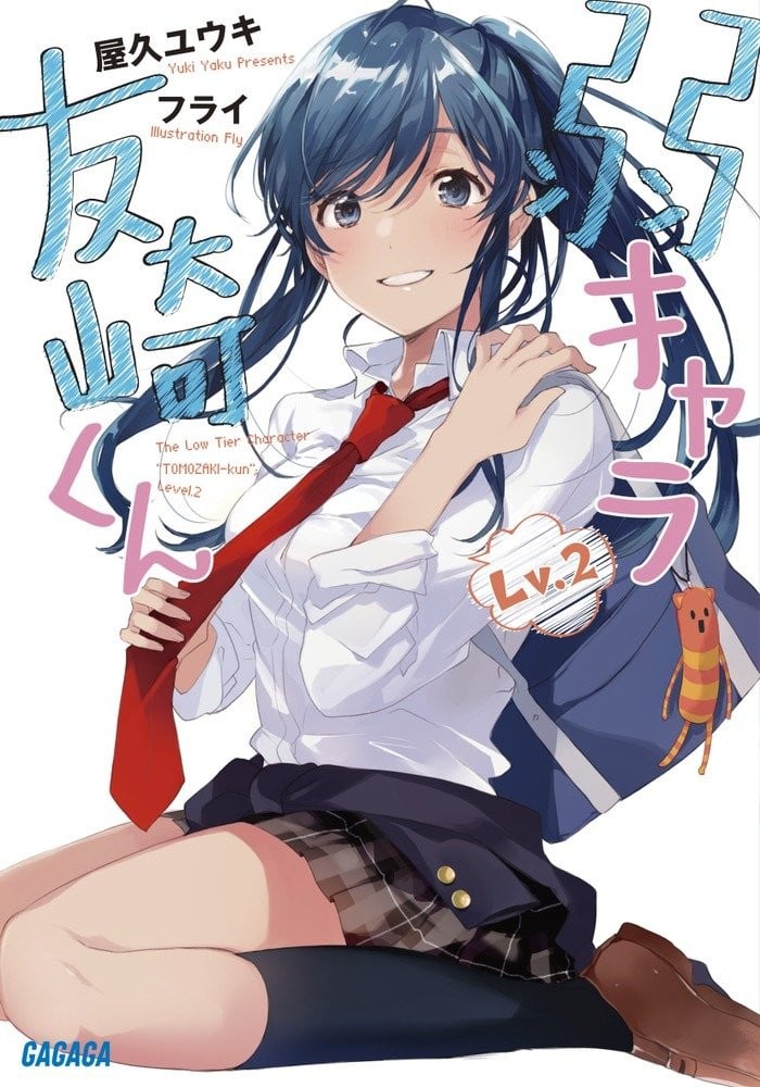 弱キャラ友崎くん Lv.2 封面