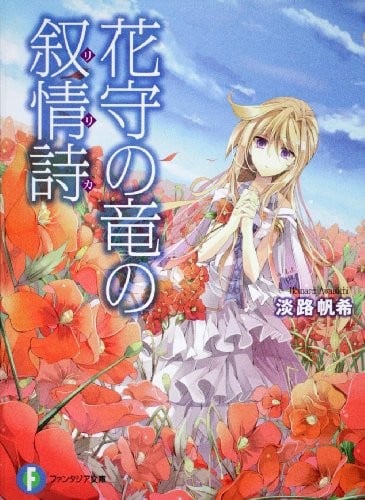花守の竜の叙情詩 封面