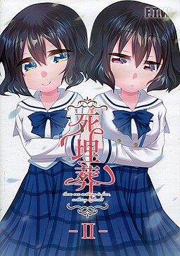 死埋葬 -II- 封面