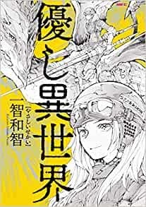 温柔异世界 封面