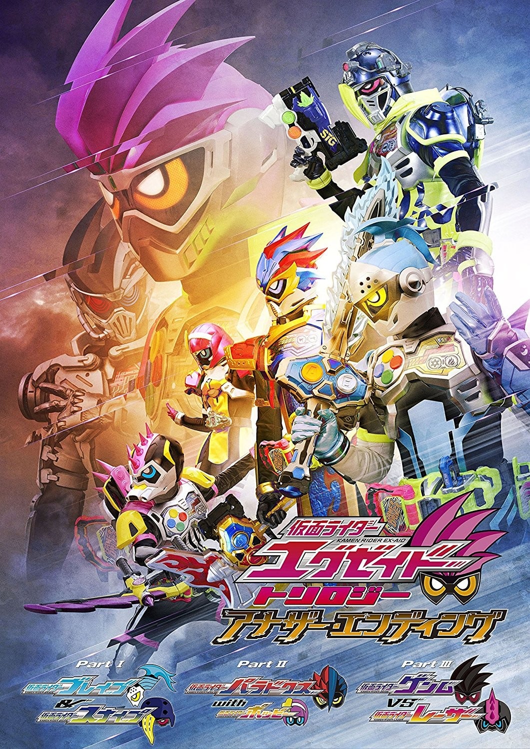假面骑士EX-AID 三部曲 Another Ending 封面