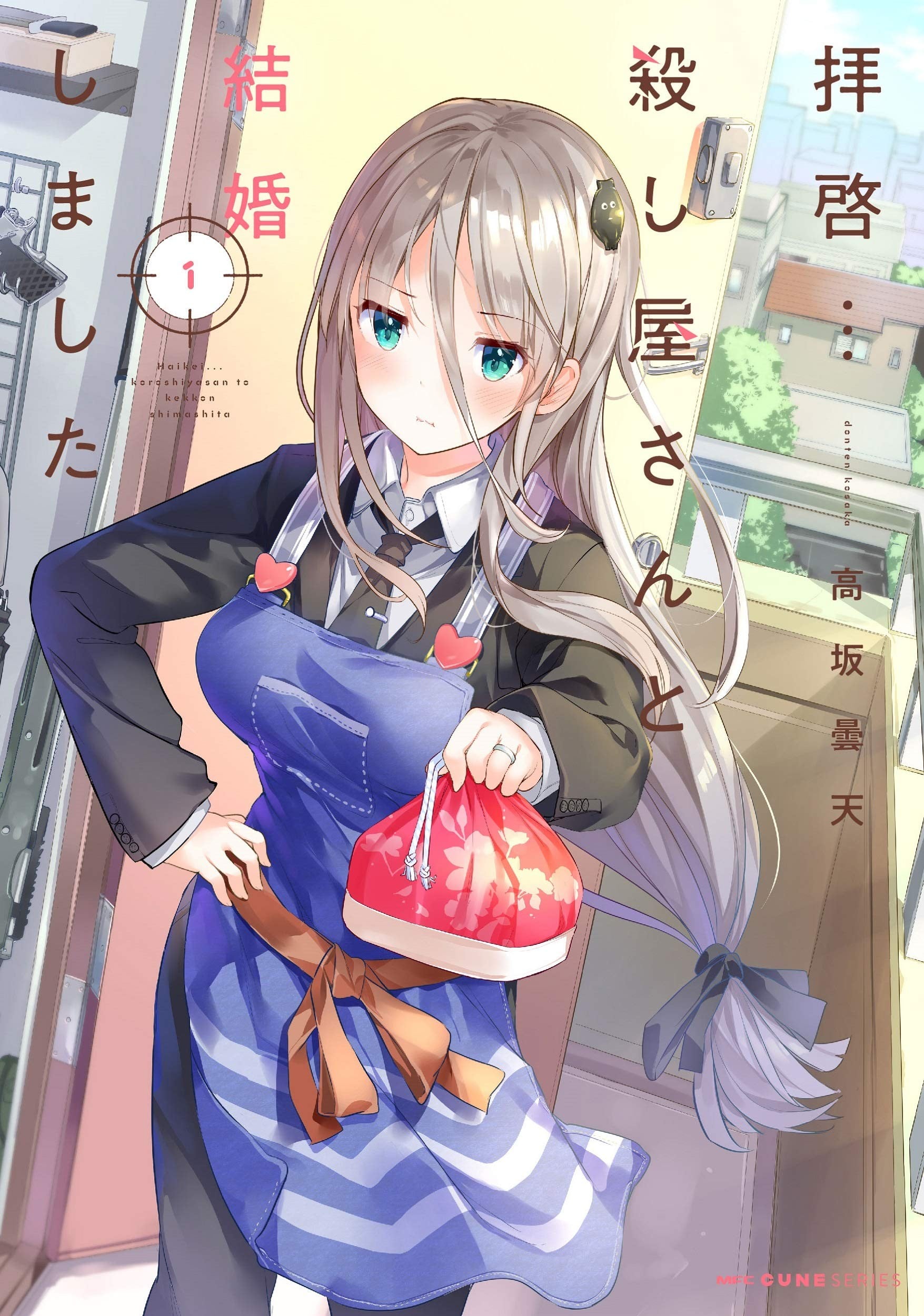 敬启者:我与杀手小姐结婚了 封面