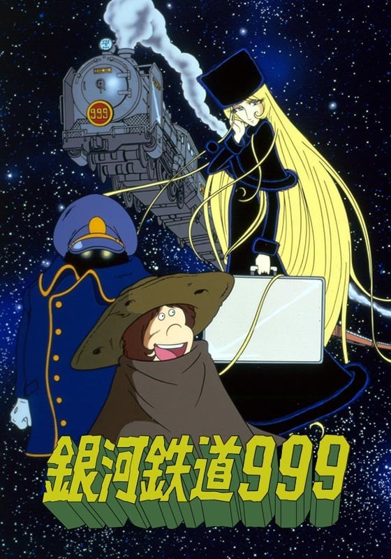 银河铁道999 封面