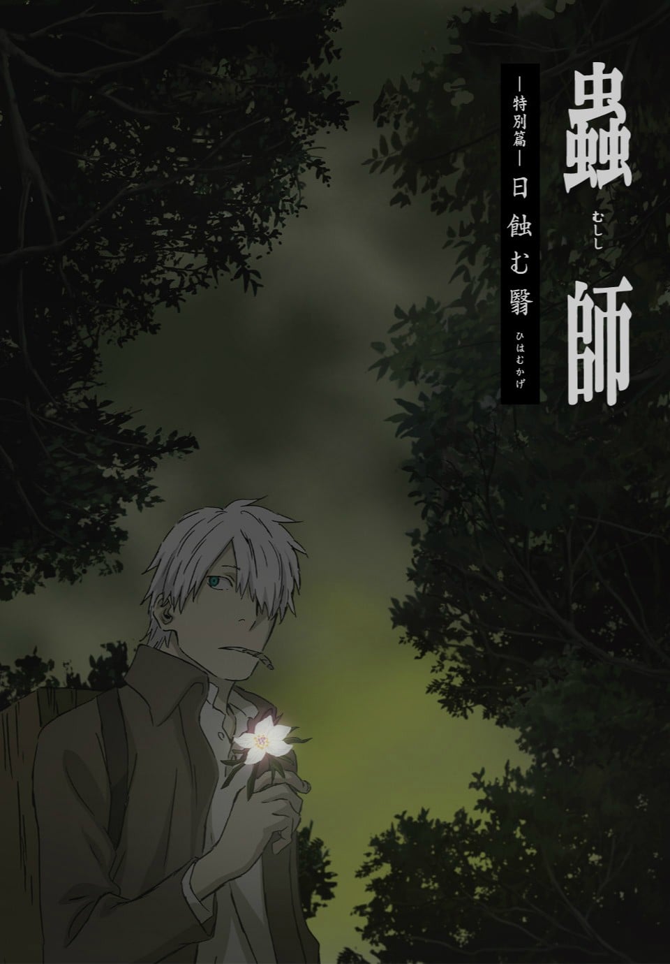 虫师 特別篇 蚀日之翳 封面