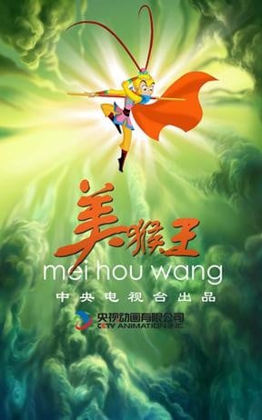 美猴王 封面