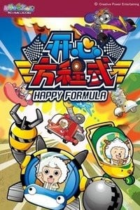 喜羊羊与灰太狼之开心方程式 封面