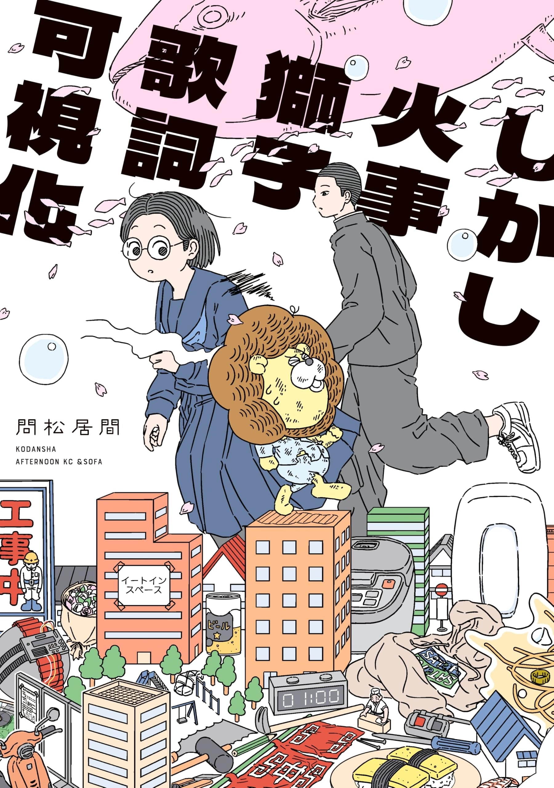 しかし火事獅子歌詞可視化 封面