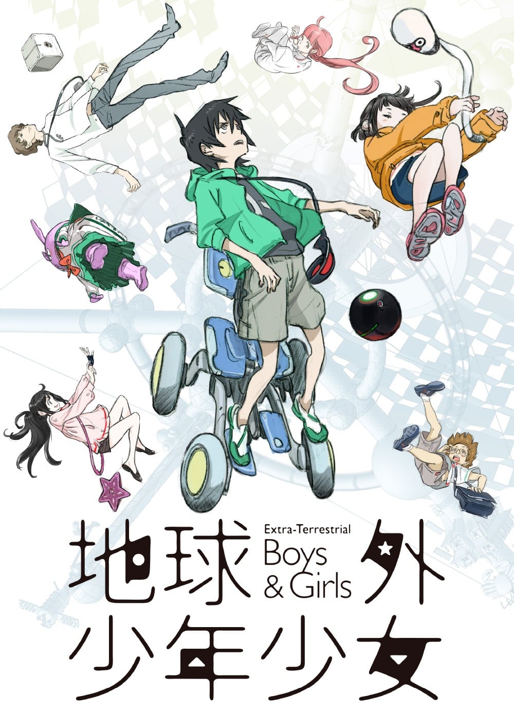 地球外少年少女 后篇 封面