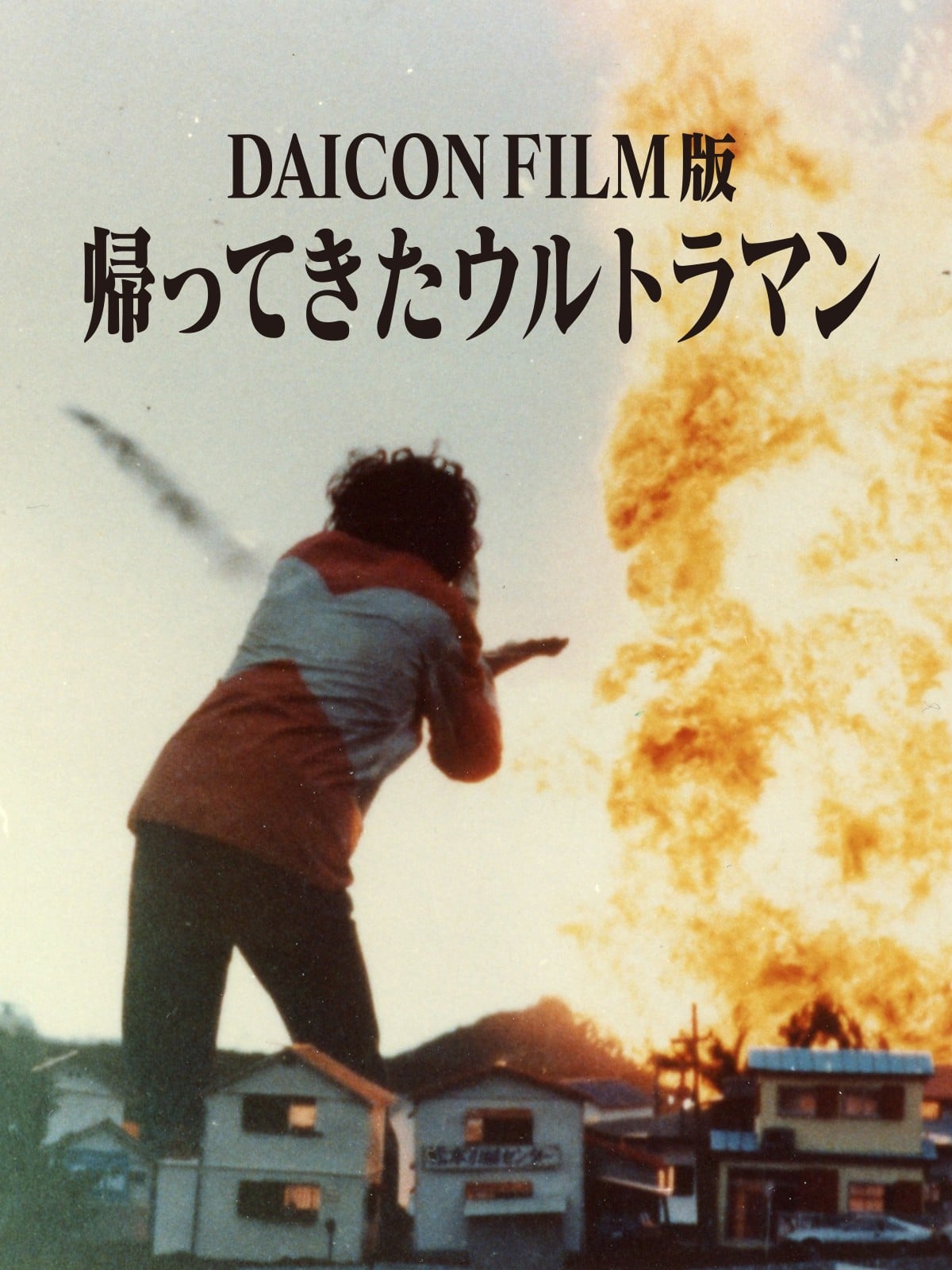 DAICON FILM版 归来的奥特曼 封面