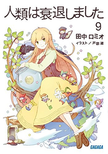 人類は衰退しました⑨ 封面