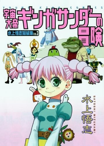 宇宙大帝ギンガサンダーの冒険―水上悟志短編集Vol.3 封面
