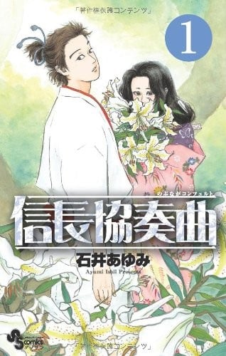 信长协奏曲 封面