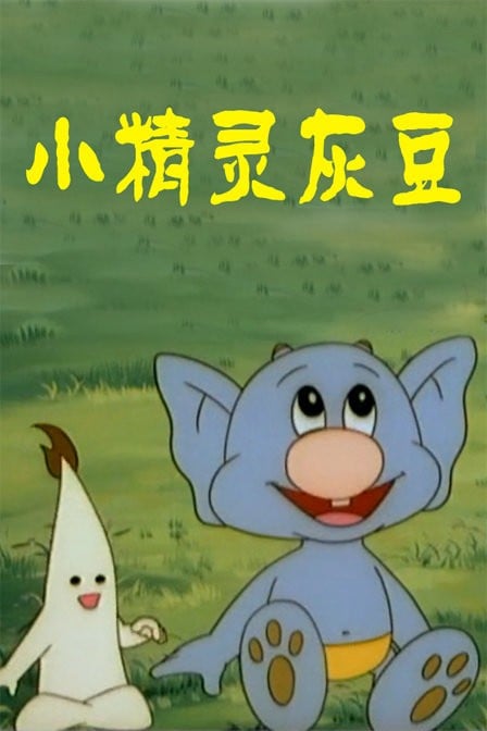 小精灵灰豆 封面