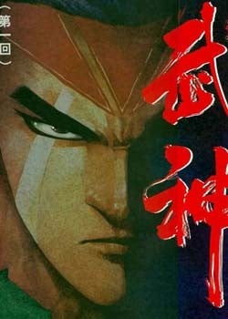 武神 封面