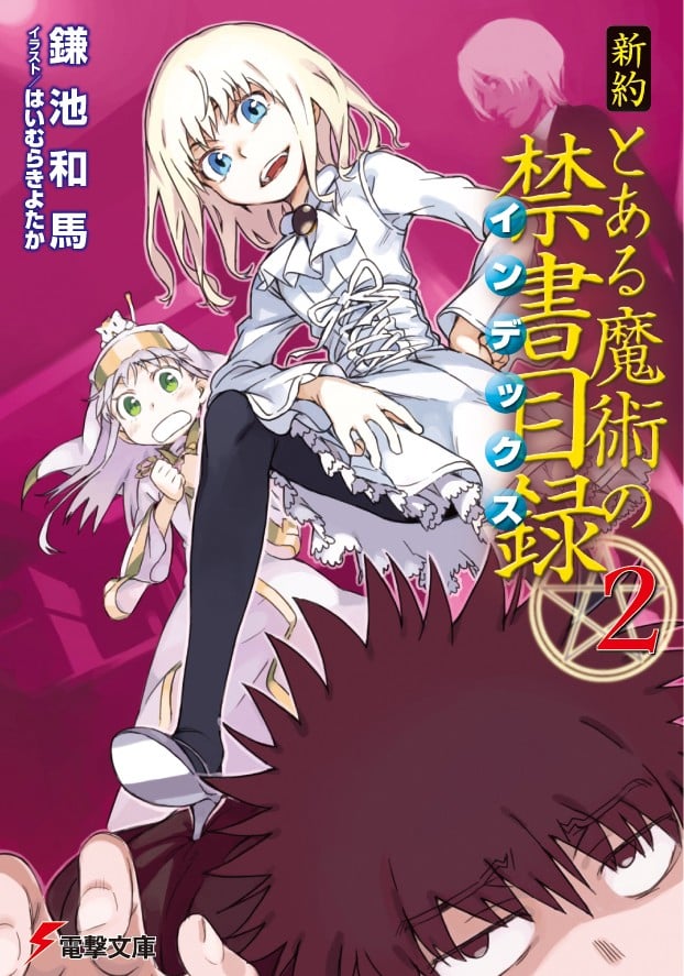 新約 とある魔術の禁書目録 (2) 封面