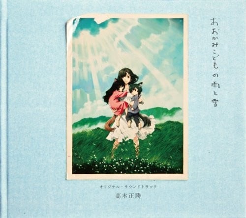 劇場公開映画「おおかみこどもの雨と雪」オリジナル・サウンドトラック 封面