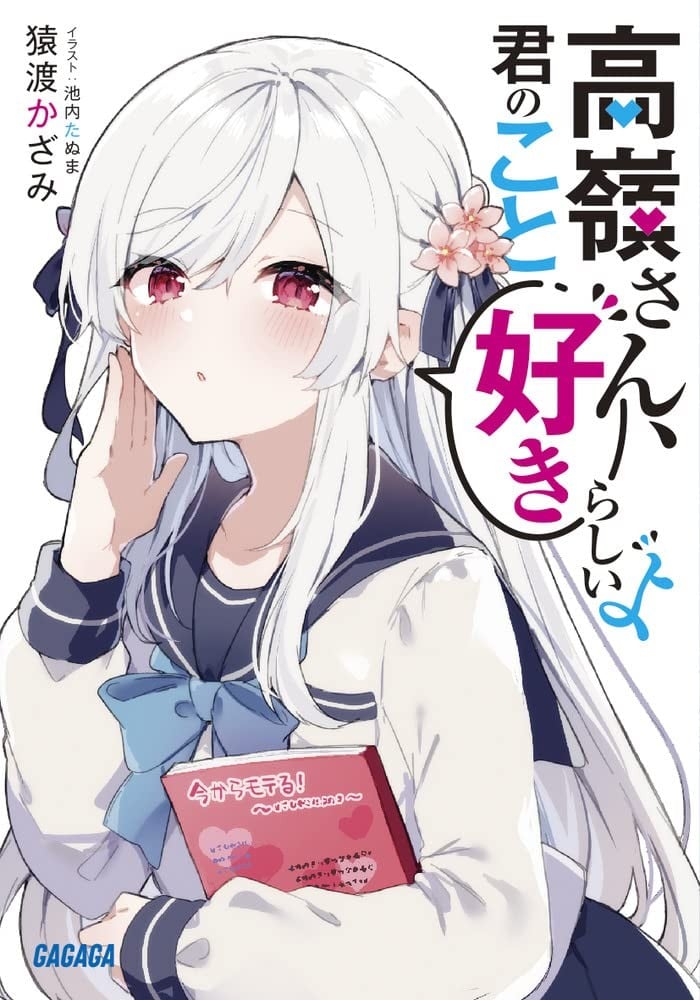 高嶺さん、君のこと好きらしいよ 封面
