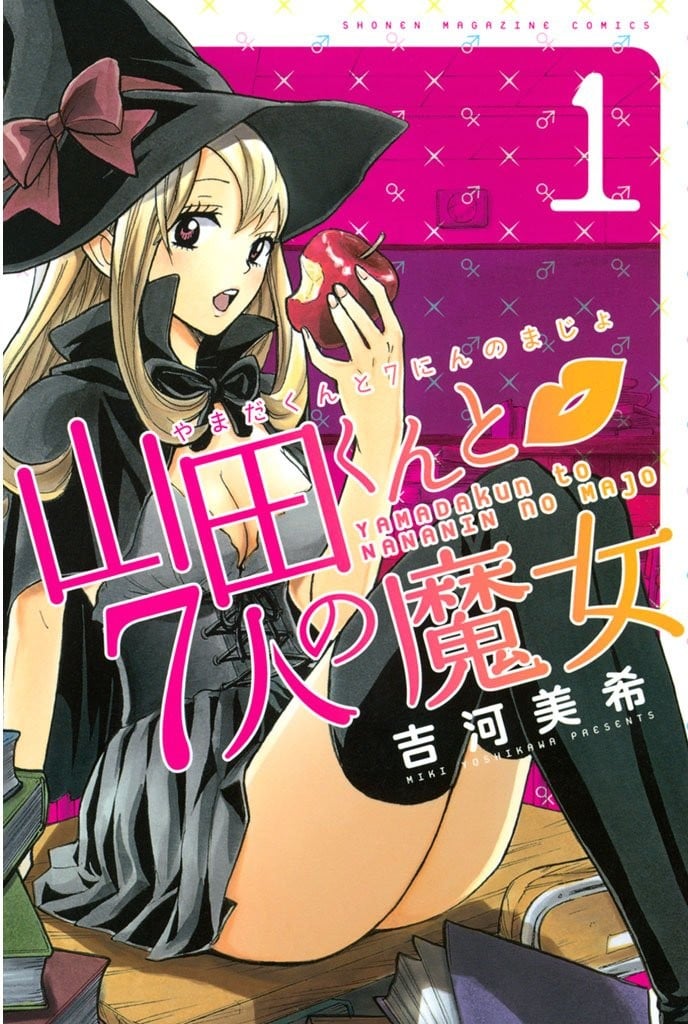 山田君与7个魔女 封面