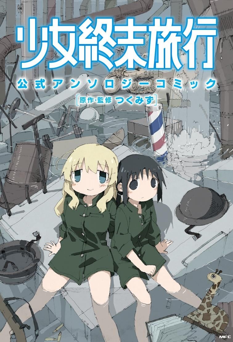 少女终末旅行官方同人 封面