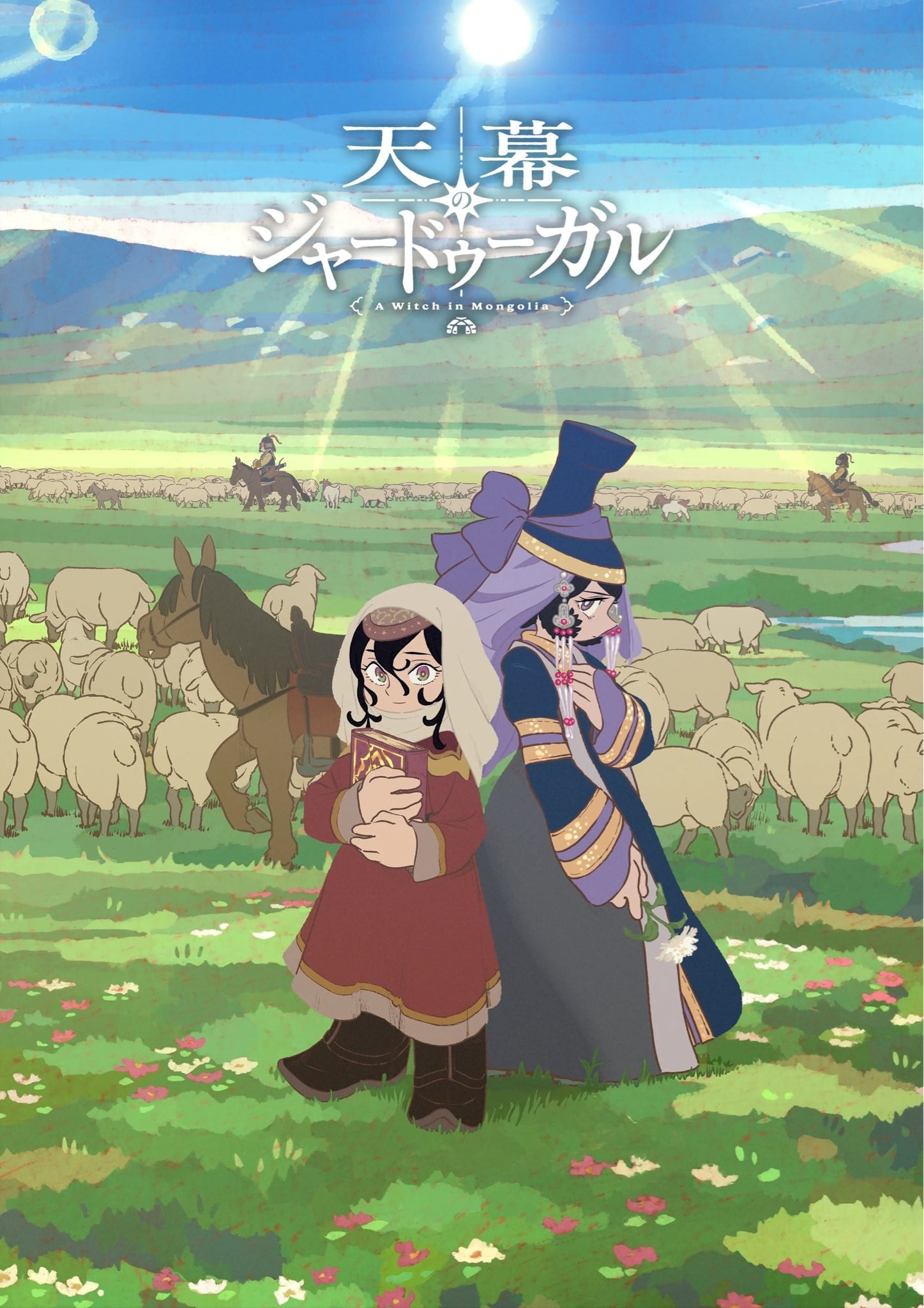 穹庐下的魔女 封面